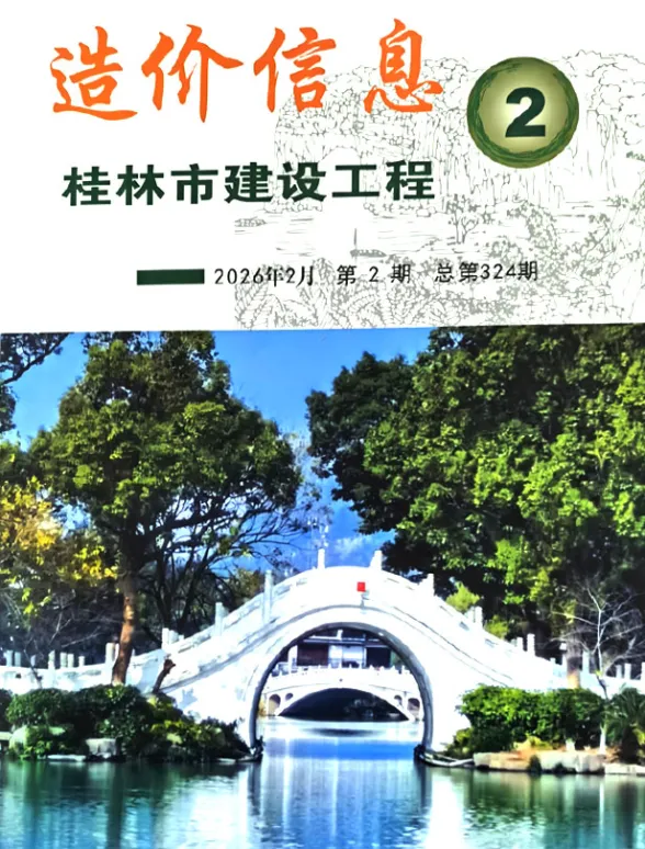 桂林市2026年2月工程信息价封面