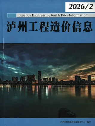 泸州市2026年2月造价信息含义介绍首图(工程结算参考价)