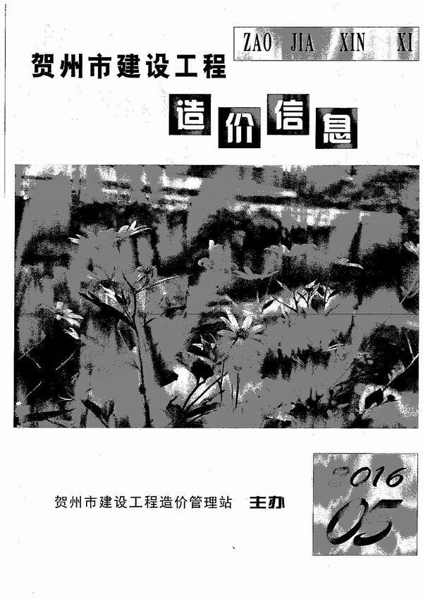 贺州市2016年5月造价信息造价信息期刊PDF扫描件