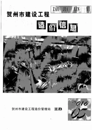 贺州市造价信息2016年5期简介首图
