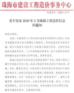 珠海市2026年2月工程造价信息价封面缩略图