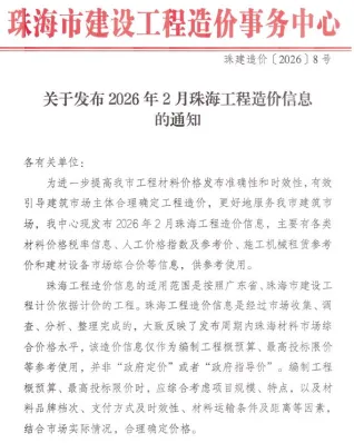 珠海2026年2月工程造价信息封面缩略图
