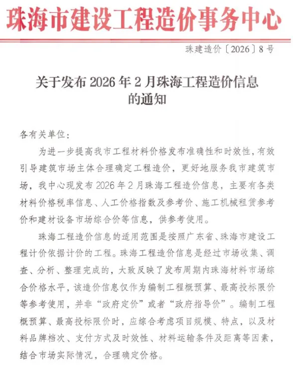珠海市2026年2月工程建材价PDF第一页