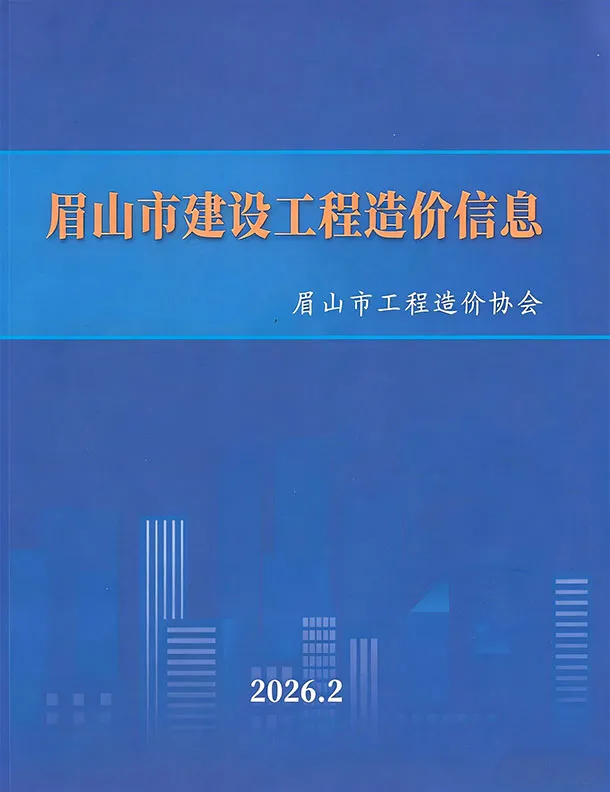 眉山市2026年2月造价信息封面