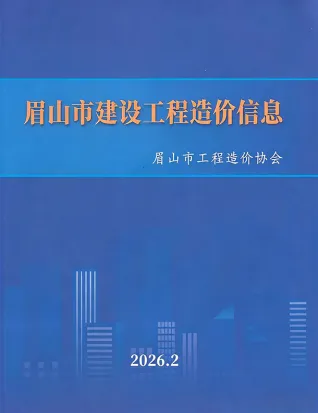 眉山2026年2月建设工程造价信息封面缩略图