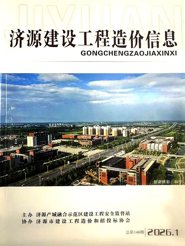 济源市2026年1-2月(第1期)工程信息价期刊第一页