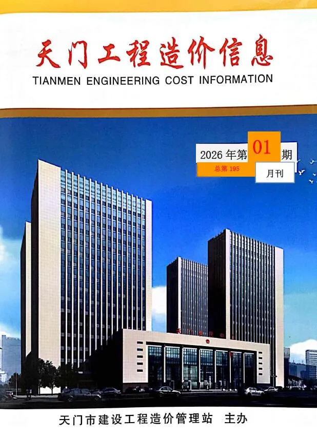 湖北天门市2026年1月份建设工程材料市场信息价(总第195期)封面