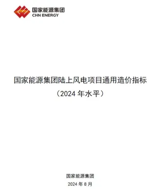 2024国家能源集团陆上风电项目通用造价指标封面
