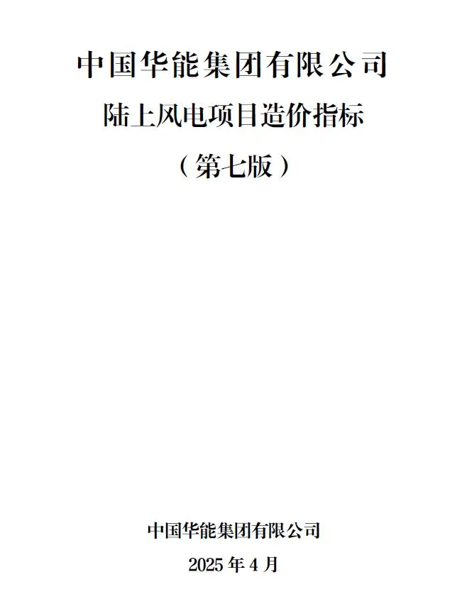 中国华能集团有限公司陆上风电项目造价指标2025年4月封面