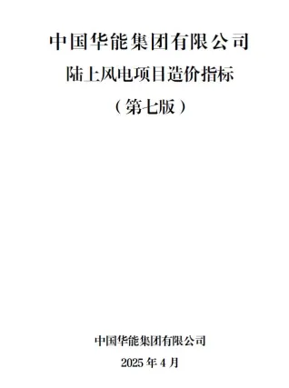 中国华能集团有限公司陆上风电项目造价指标2025年4月封面
