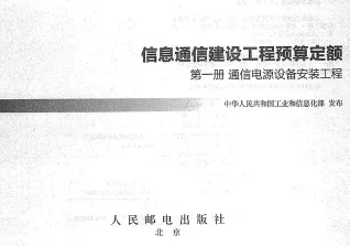 信息通信建设工程预算定额(415定额1-5册)封面