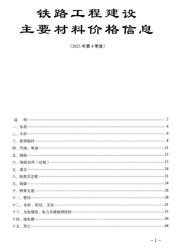铁路工程建设主要材料价格信息2025年第4季度封面