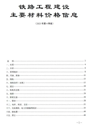 铁路工程建设主要材料价格信息2025年第4季度封面缩略图