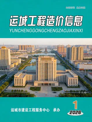 运城2026年1、2月(第1期)工程造价信息封面缩略图