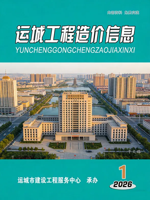 运城市2026年1、2月(第1期)投标造价信息封面