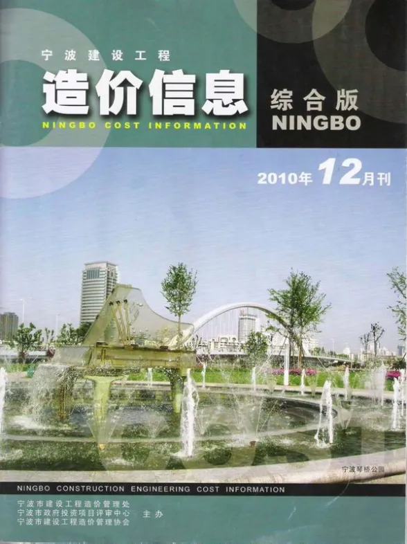 宁波市2010年12月投标造价信息