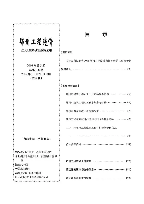 鄂州市2016年第5期投标造价信息