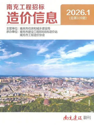 南充2026年1月工程招标造价信息封面缩略图