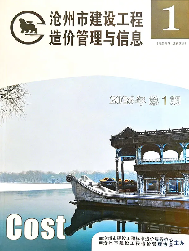 沧州2026年1、2月(第1期)建设工程造价管理与信息封面