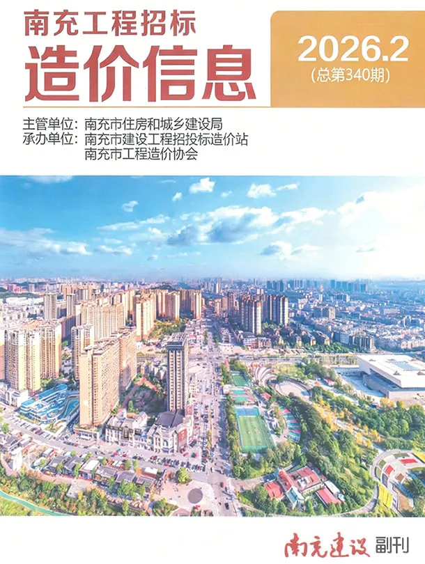 南充2026年2月(含厂商)造价信息封面