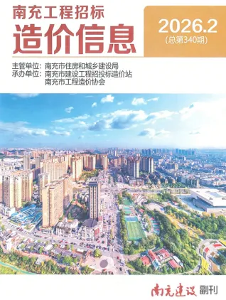南充市2026年2月工程造价信息价封面缩略图