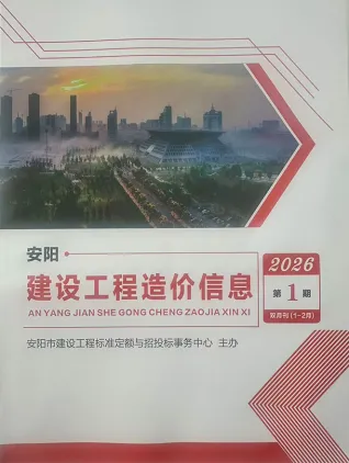安阳2026年1、2月(第1期)工程造价信息价封面缩略图