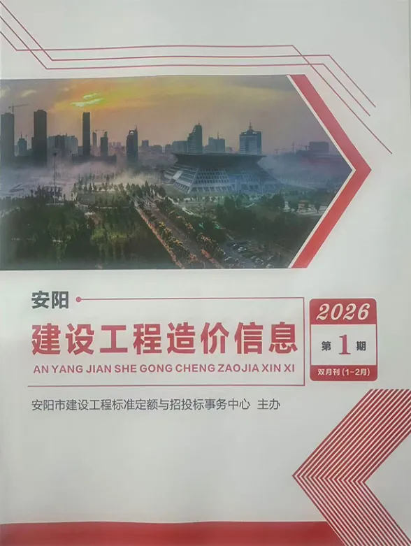 安阳市2026年1、2月(第1期)建材造价信息封面