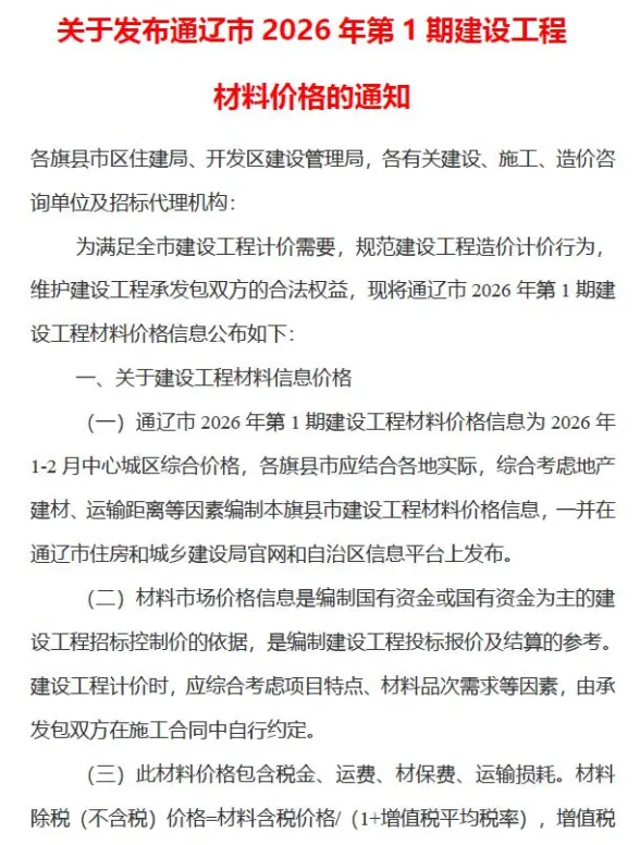 通辽市2026年1、2月(第1期)投标造价信息封面