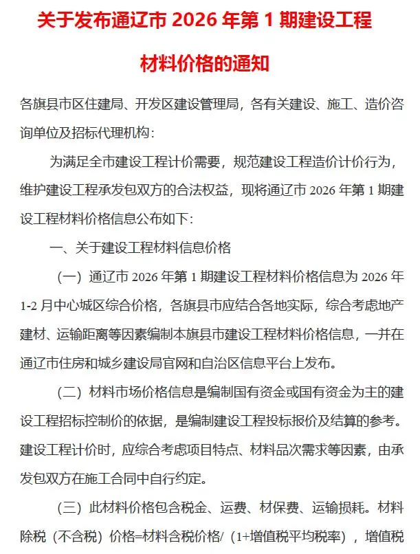 通辽市2026年1-2月(第1期)工程造价信息价期刊第一页