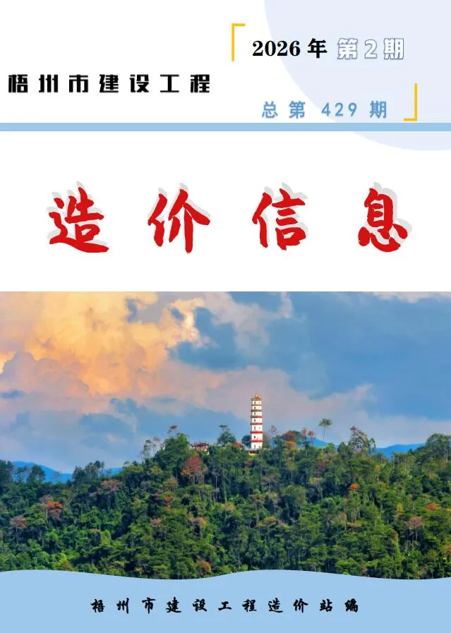 梧州市2026年2月造价信息封面