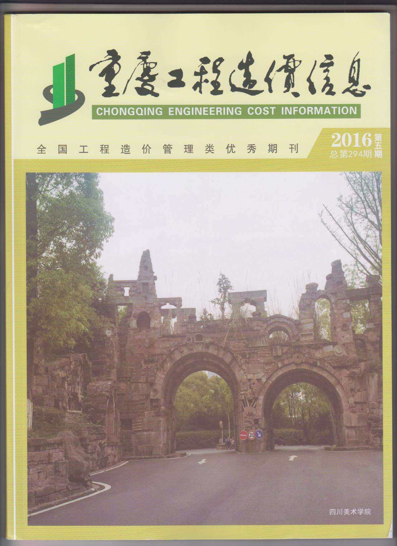 重庆市2016年5月工程造价信息期刊