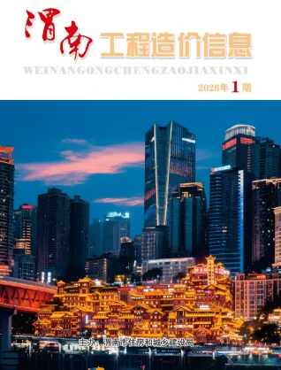 渭南2026年1、2月(第1期)建设工程造价信息封面缩略图