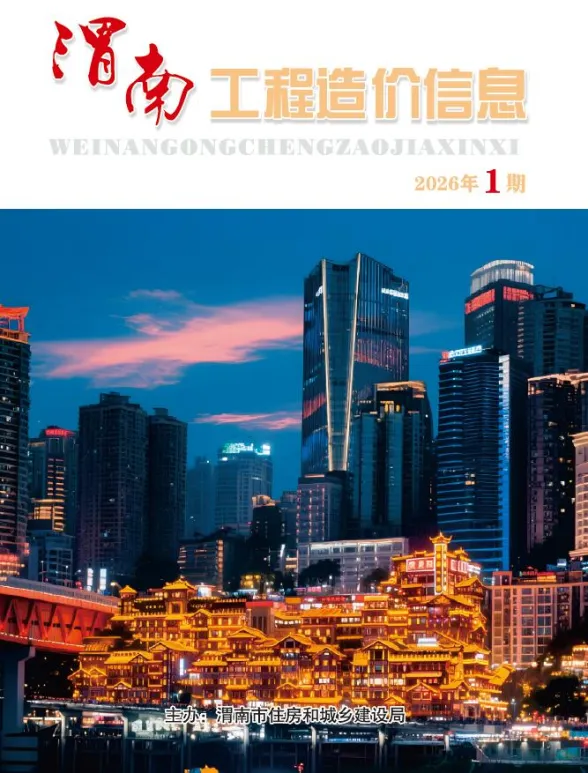 渭南市2026年1、2月(第1期)工程结算价PDF第一页