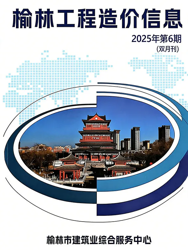 榆林市2025年11-12月(第6期)工程造价信息价期刊第一页