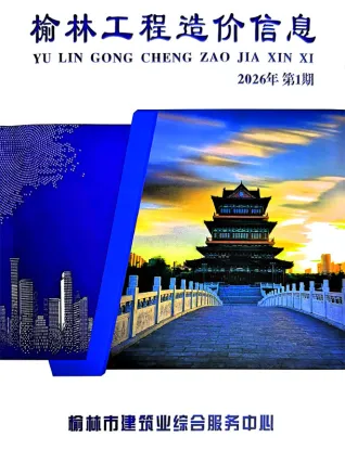 榆林2026年1、2月(第1期)(含建材厂商)造价信息首图