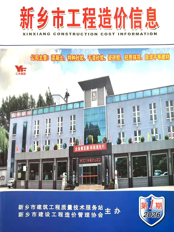 新乡2026年1、2月(第1期)信息价期刊第首页