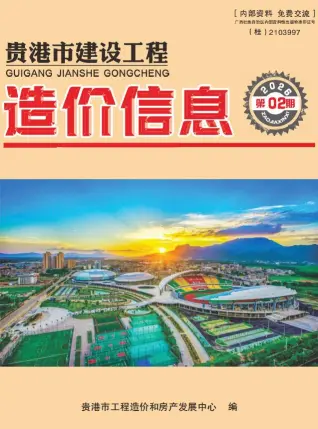 2026年贵港工程造价管理电子版封面第一页