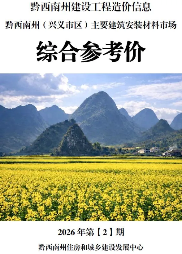黔西南州2026年2月建材造价信息封面