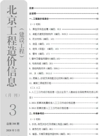 北京市2026年3月工程造价信息价封面缩略图