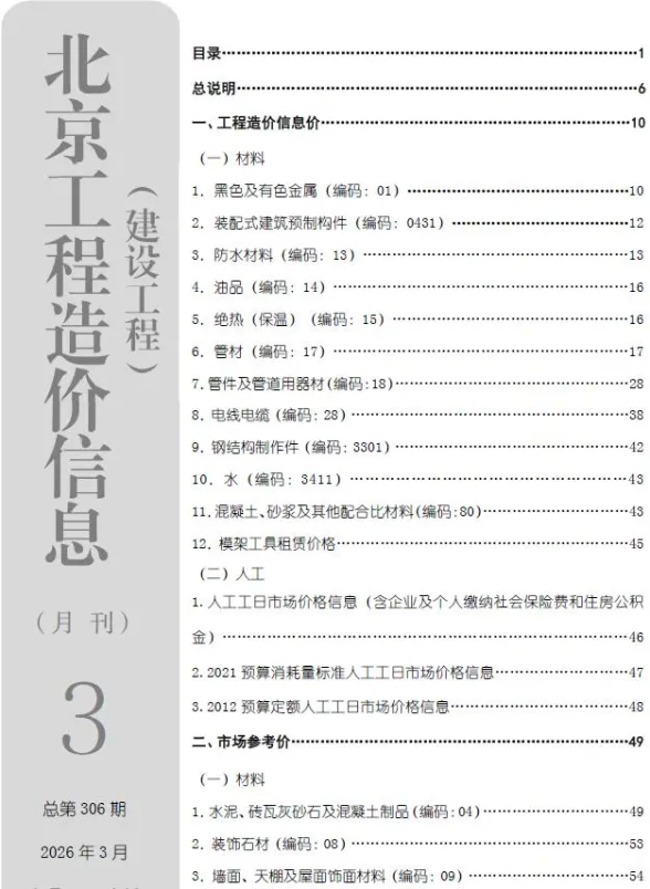 北京市2026年3月建材造价信息封面