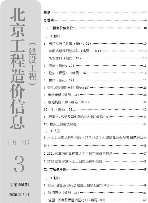北京市2026年3月工程造价信息价期刊第一页