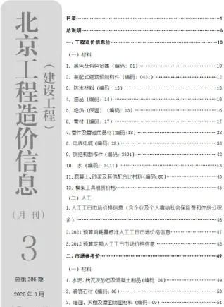 北京市2026年3月造价信息内容背书首图(工程材料定价参考)