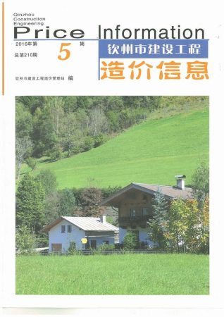钦州2016年5期造价信息
