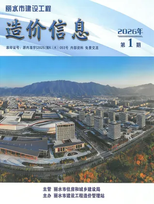 丽水2026年1月工程造价信息价期刊缩略图