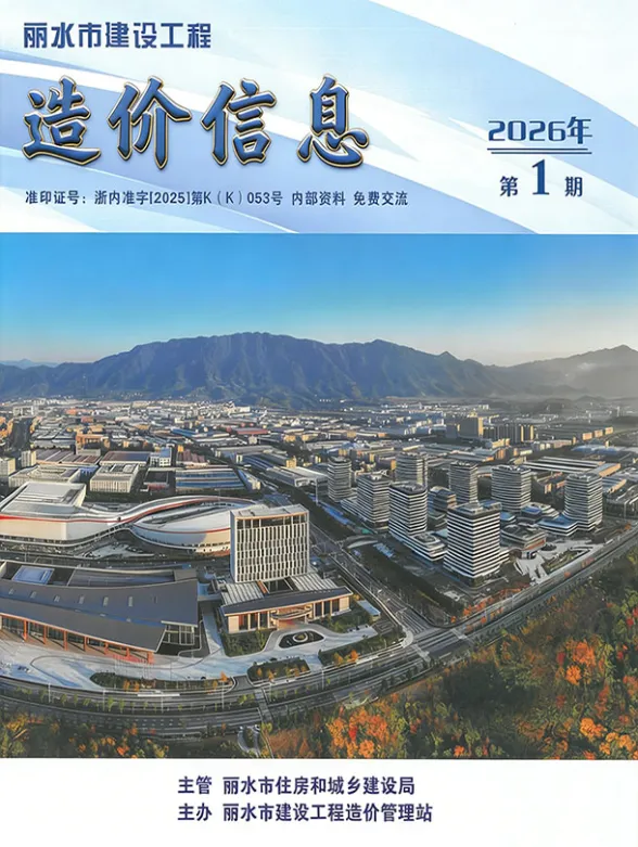 丽水市2026年1月造价信息封面缩略图