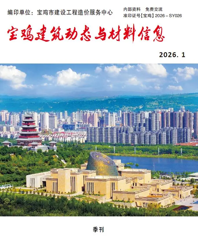 宝鸡市2026年1季度工程造价信息价期刊第一页