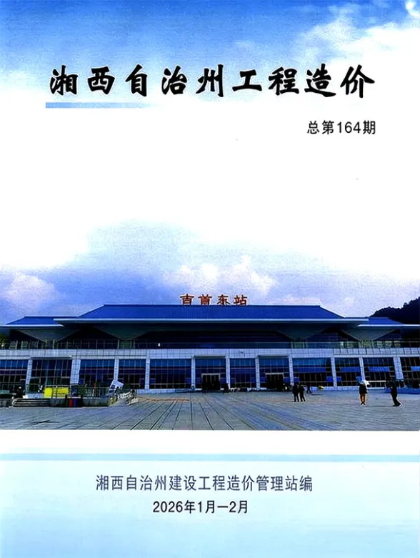 湘西州2026年1、2月(第1期)建材造价信息封面