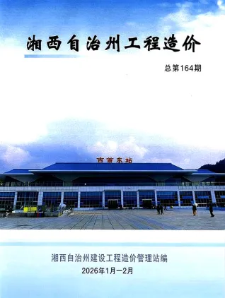 湘西州2026年1、2月(第1期)造价信息简介首图