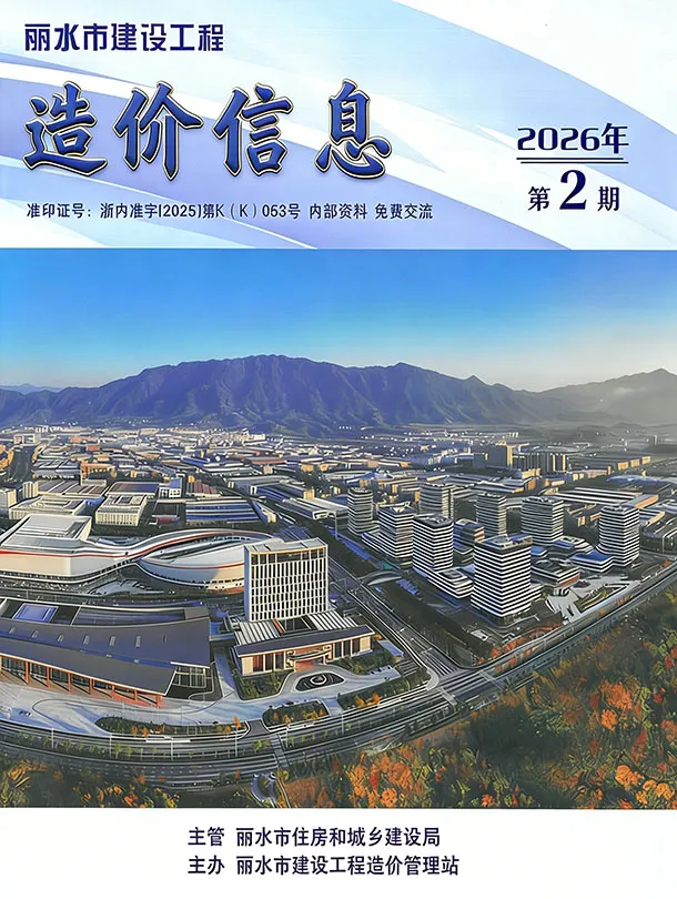 丽水市2026年2月工程造价信息价期刊第一页