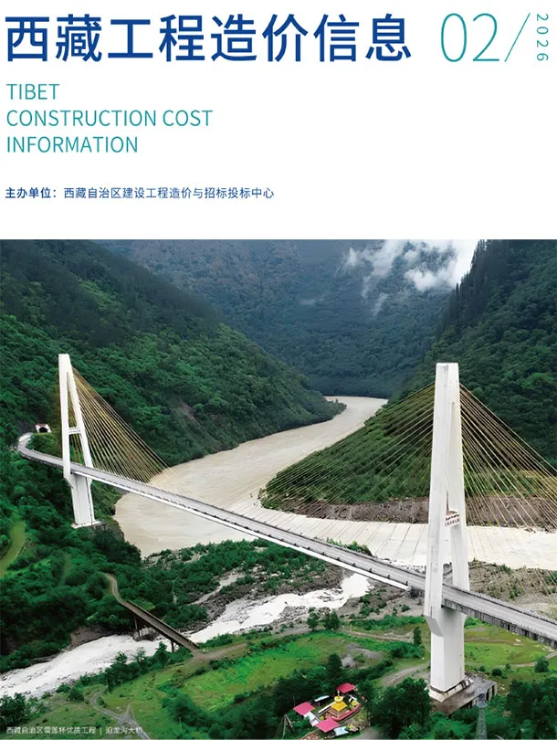 西藏自治区2026年2月工程造价信息价期刊第一页
